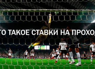 Ставки на проход в футболе