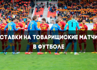 Ставки на товарищеские матчи