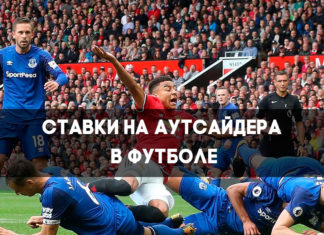 Аутсайдер в ставках на футбол