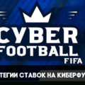 Стратегия ставок на кибер футбол