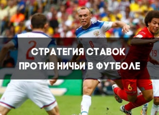 Ставка против ничьи в футболе (12)