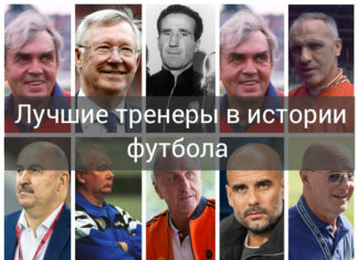 Рейтинг лучших тренеров в мире