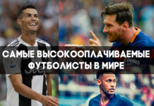 Самая высокая зарплата футболиста