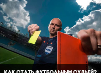 Как стать судьей в футболе