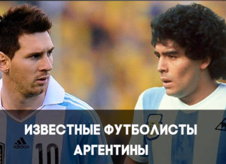 Известные футболисты Аргентины