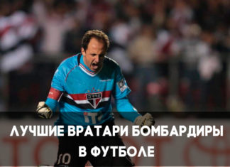 Лучшие вратари бомбардиры в футболе