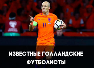 Знаменитые голландские футболисты
