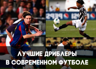 Лучшие дриблеры в футболе