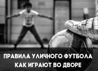 Правила уличного футбола