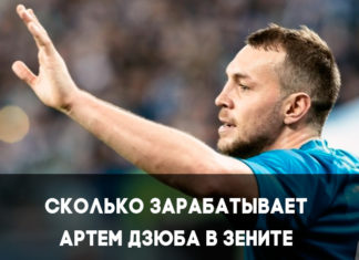 Сколько зарабатывает Дзюба