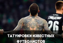 Татуировки знаменитых футболистов
