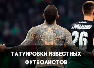 Татуировки знаменитых футболистов