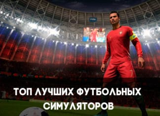 Топ футбольных симуляторов на ПК