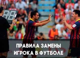 Правила замен в футболе