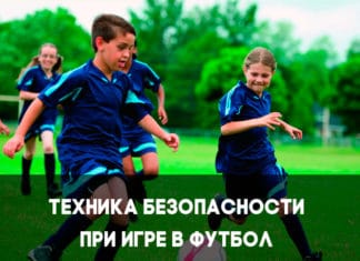 Правила безопасности при игре в футбол