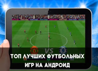 Топ лучших футбольных игр на Андроид