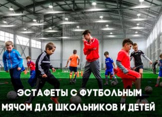Эстафеты с футбольным мячом