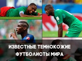 Известные темнокожие футболисты мира – лучшие чернокожие игроки