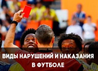 Виды нарушений в футболе