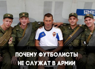 почему футболисты не служат в армии
