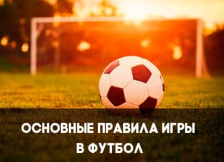 Основные правила игры в футбол