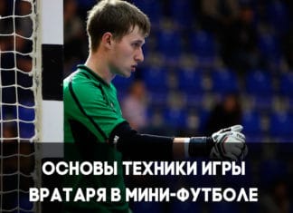 Основы игры вратаря в мини футболе