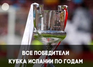 Победители Кубка Испании