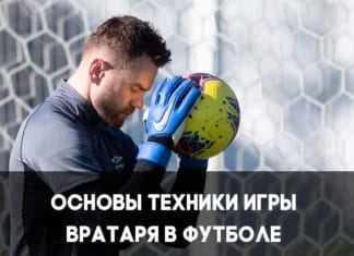 Основы игры вратаря