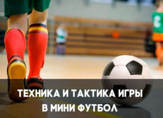 Техника игры в мини футбол