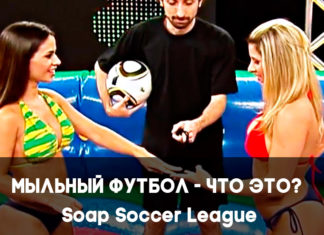 Что такое мыльный футбол