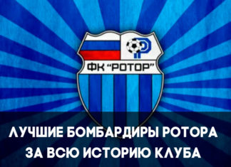 Лучшие бомбардиры Ротора