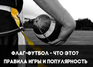 Что такое флаг-футбол