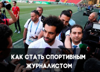 Как стать спортивным журналистом
