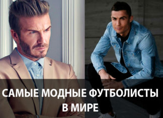 Самые стильные и модные футболисты