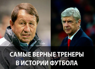 Самые верные тренеры в истории футбола