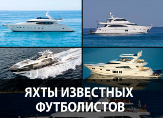 Яхты известных футболистов