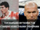 Топ бывших футболистов ставших известными тренерами
