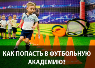 Как попасть в футбольную академию