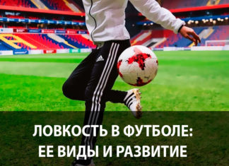 Ловкость в футболе