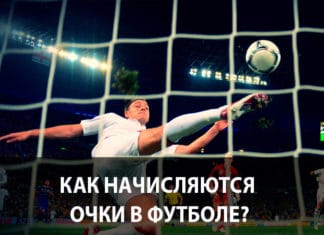 Начисление оков в футболе