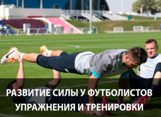 Развитие силы у футболиста