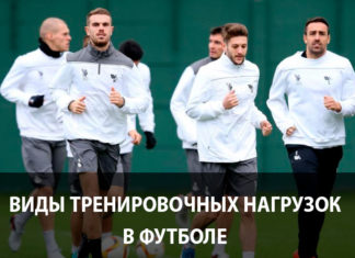 Виды нагрузок у футболистов на тренировке