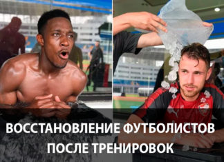 Методы восстановления футболистов