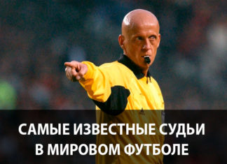 Лучшие футбольные судьи