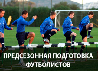 Предсезонная подготовка футболистов
