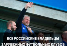Российские владельцы зарубежных ФК