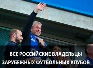 Российские владельцы зарубежных ФК