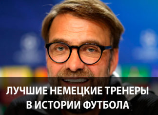 Топ немецких футбольных тренеров