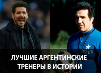 Топ тренеры Аргентины за все время
