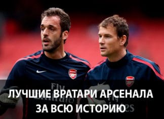 Лучшие вратари Арсенала в истории